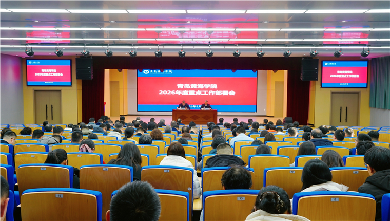 学校召开2026年度重点工作部署会