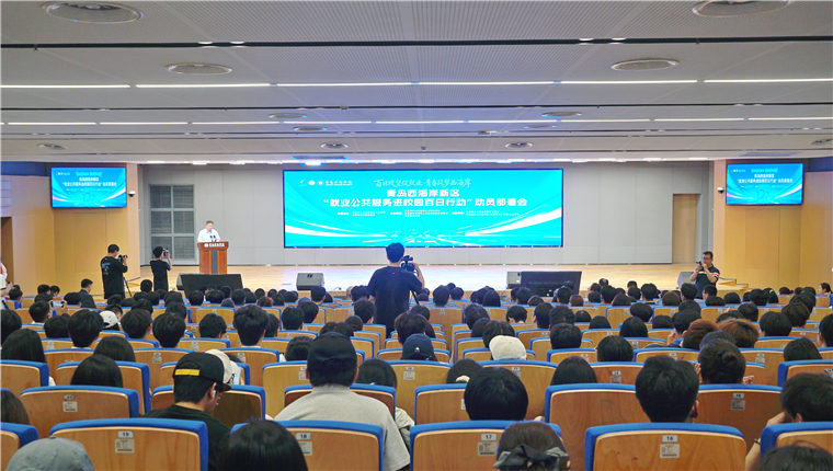 青岛西海岸新区“就业公共服务进校园百日行动”动员部署会在开云kaiyun网页版举行