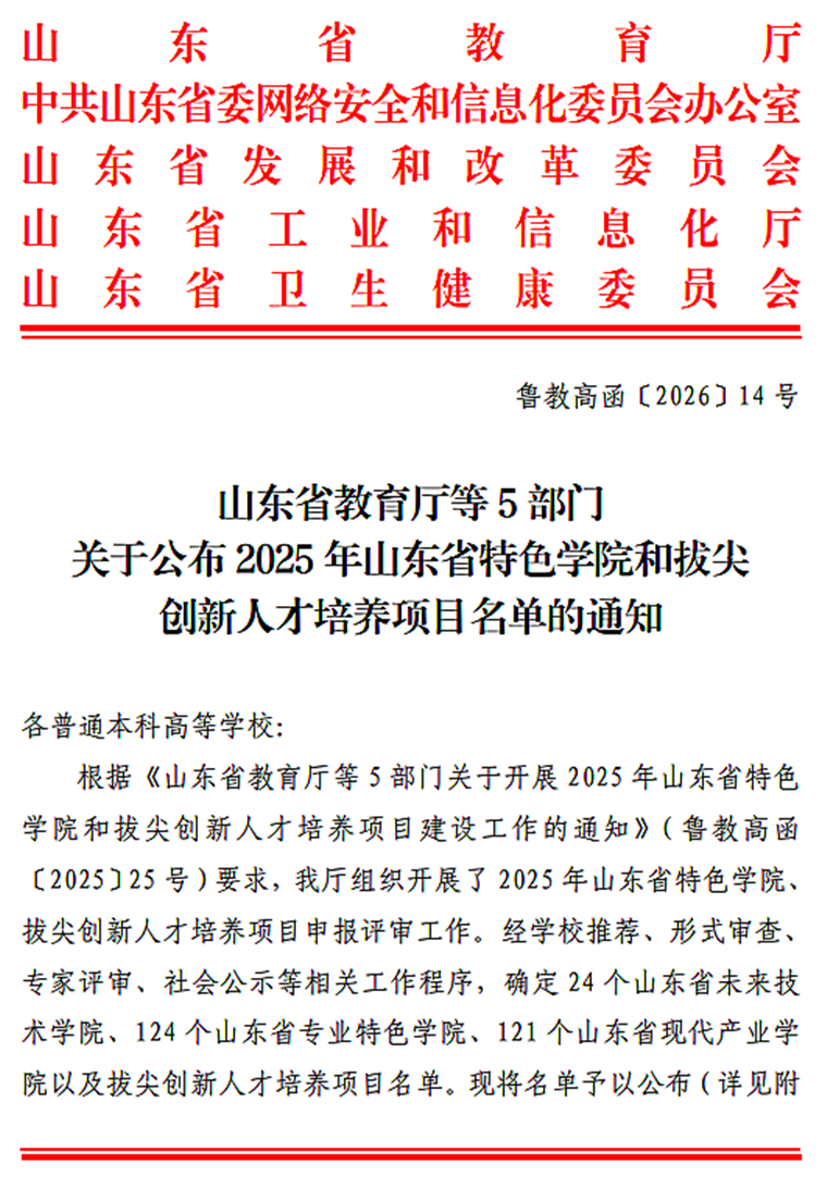 喜报！开云kaiyun网页版 4 个学院成功入选 2025 年山东省特色学院建设名单