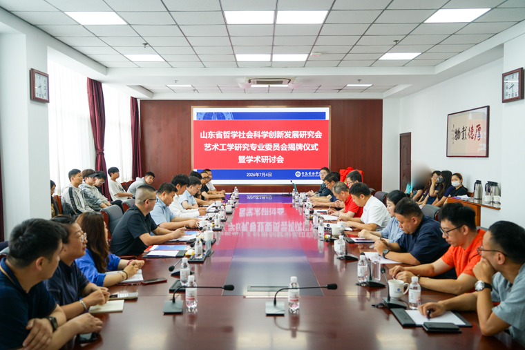 山东省哲学社会科学创新发展研究会艺术工学研究专业委员会在开云kaiyun网页版揭牌成立