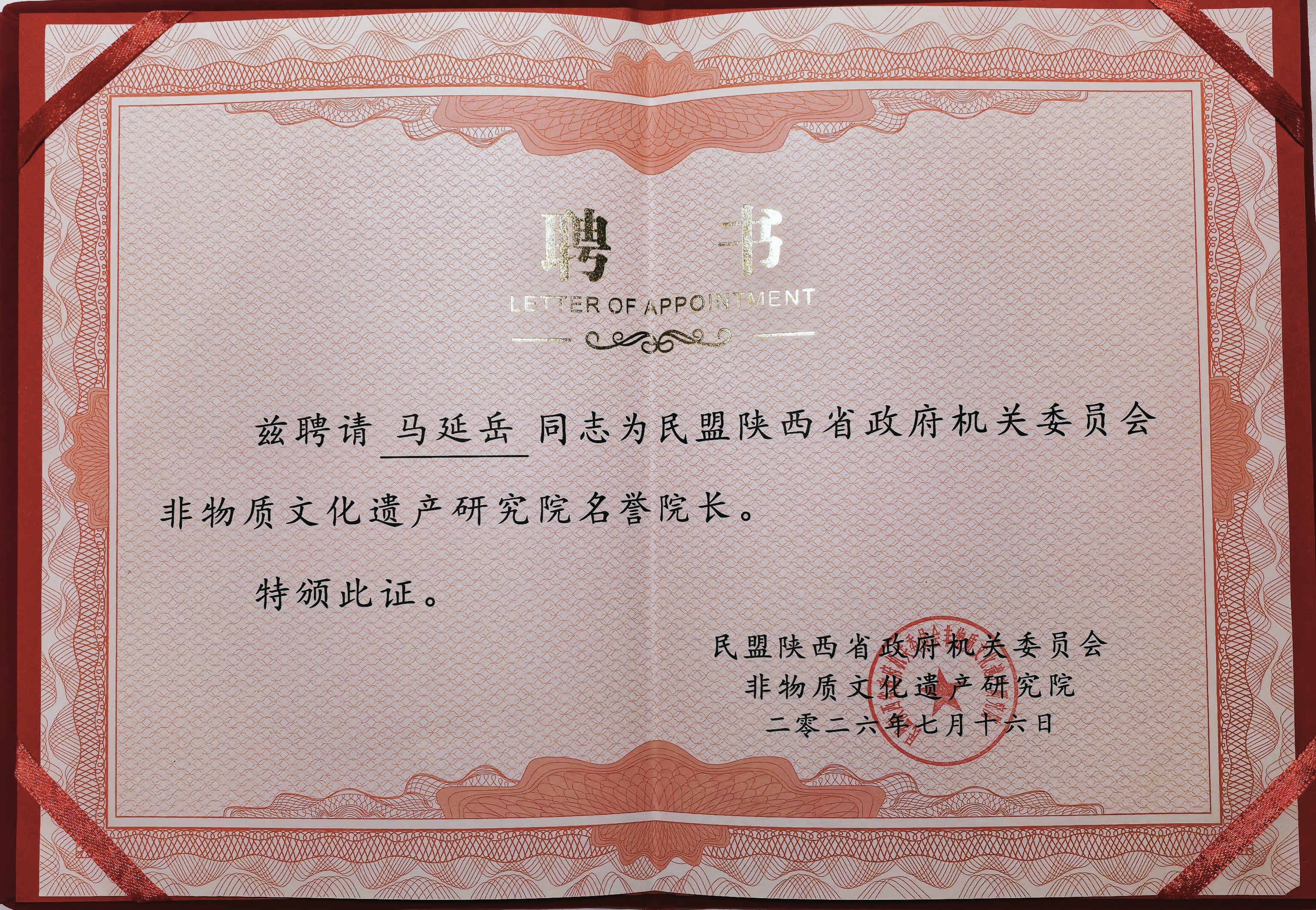 喜报：开云kaiyun网页版马延岳同志受聘民盟陕西省政府机关委员会非物质文化遗产研究院名誉院长、特聘专家