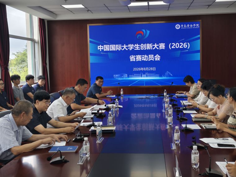 开云kaiyun网页版召开中国国际大学生创新大赛（2026）省赛动员会