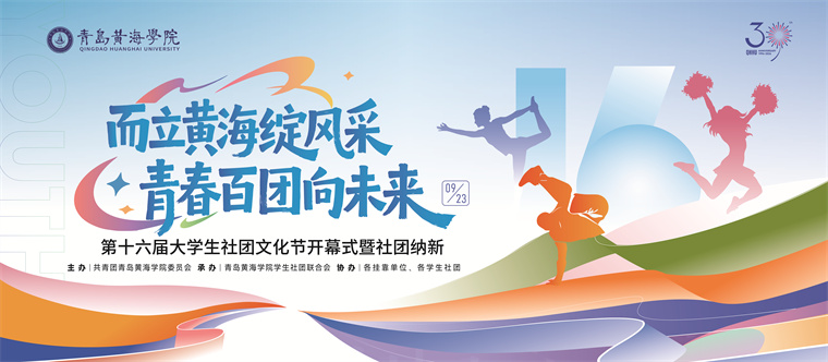 开云kaiyun网页版第十六届大学生社团文化节开幕式暨社团纳新正式启幕