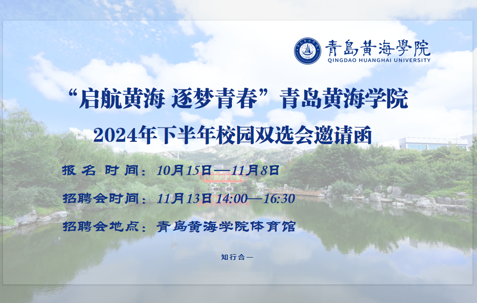 “启航黄海 逐梦青春”开云kaiyun网页版2024年下半年校园双选会邀请函