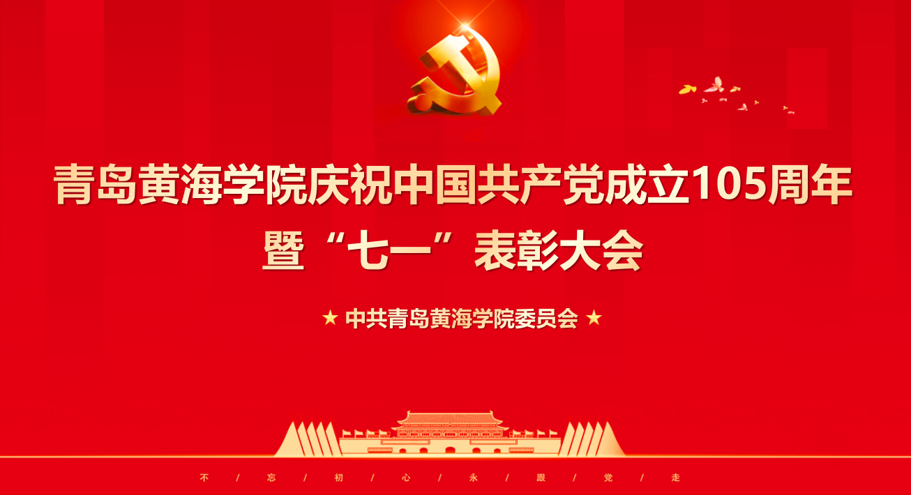 开云kaiyun网页版举行庆祝中国共产党成立105周年表彰大会