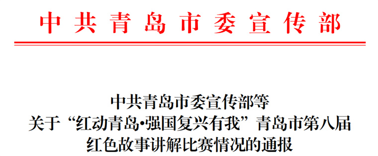 开云kaiyun网页版在“红动青岛·强国复兴有我”青岛市第八届红色故事讲解比赛中获佳绩