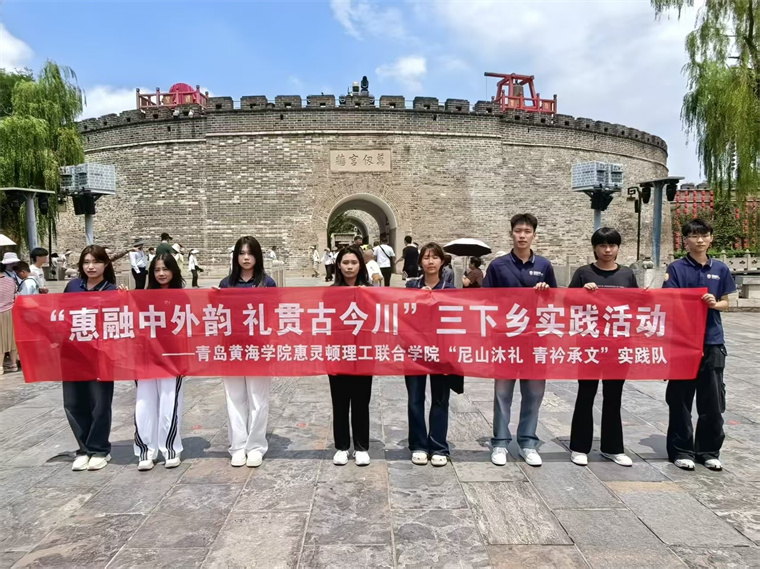 惠灵顿学院学子赴曲阜开展暑期“三下乡”社会实践活动